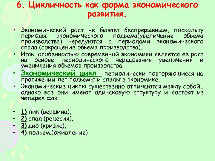 6. Цикличность как форма экономического развития. Экономический рост не бывает беспрерывным,