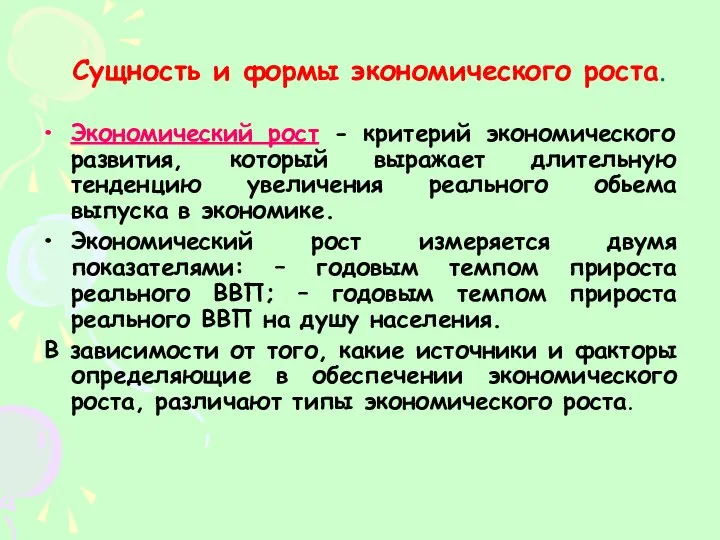 Сущность и формы экономического роста. Экономический рост - критерий экономического развития,