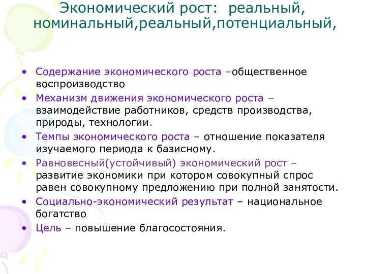 Экономический рост: реальный, номинальный,реальный,потенциальный, Содержание экономического роста –общественное воспроизводство Механизм движения