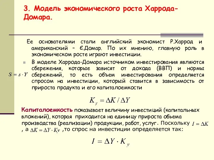 3. Модель экономического роста Харрода-Домара. Ее основателями стали английский экономист Р.Харрод