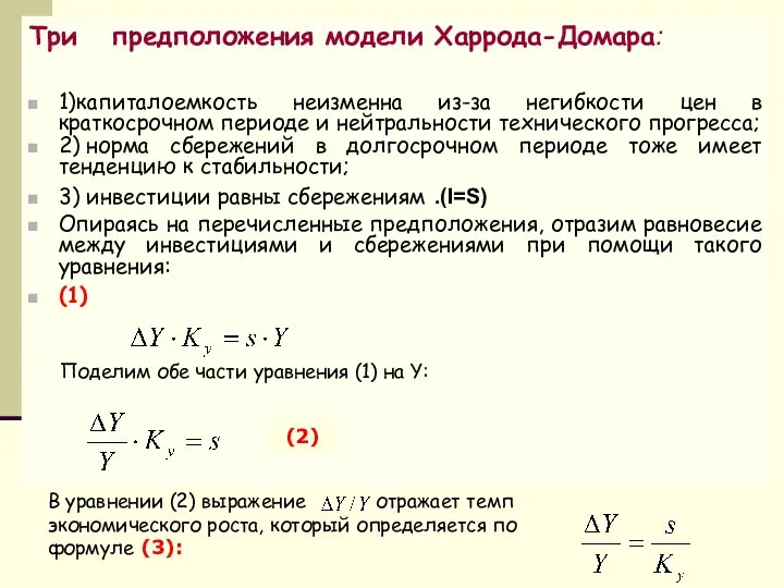 Три предположения модели Харрода-Домара: 1)капиталоемкость неизменна из-за негибкости цен в краткосрочном