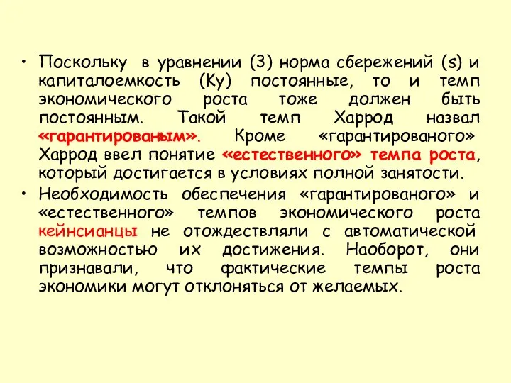 Поскольку в уравнении (3) норма сбережений (s) и капиталоемкость (Ky) постоянные,