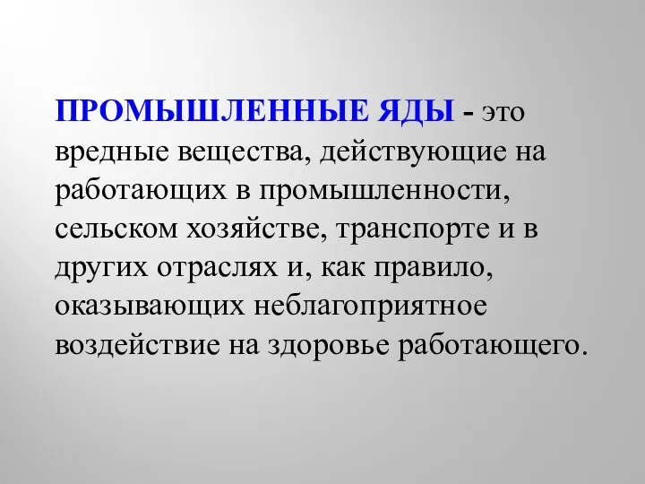 ПРОМЫШЛЕННЫЕ ЯДЫ - это вредные вещества, действующие на работающих в промышленности,