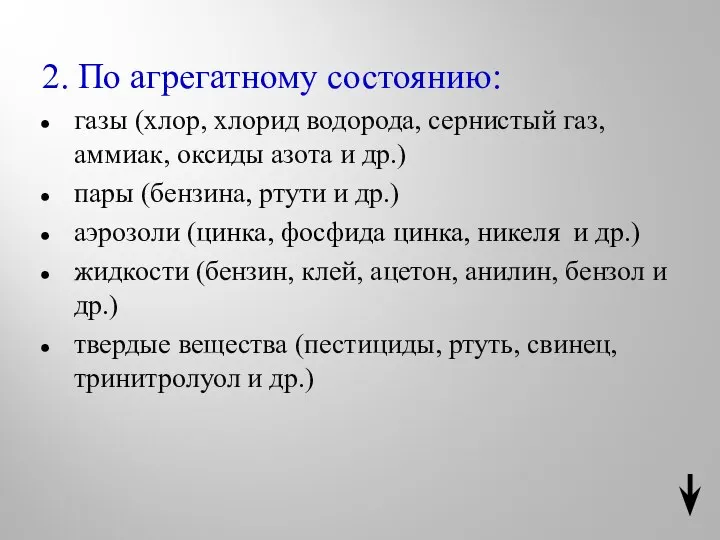 2. По агрегатному состоянию: газы (хлор, хлорид водорода, сернистый газ, аммиак,