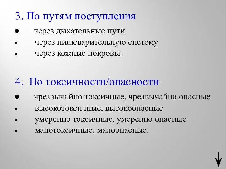 3. По путям поступления через дыхательные пути через пищеварительную систему через