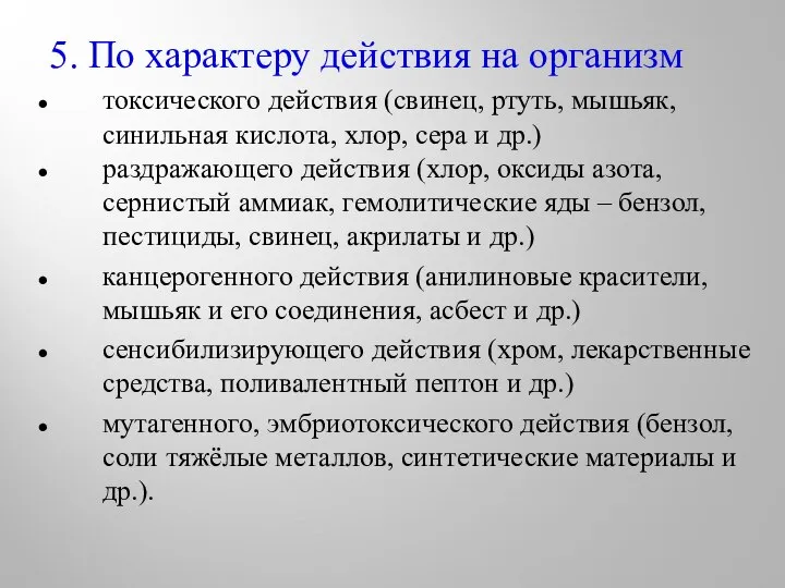 5. По характеру действия на организм токсического действия (свинец, ртуть, мышьяк,