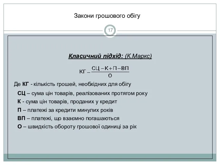 Класичний підхід: (К.Маркс) Де КГ - кількість грошей, необхідних для обігу