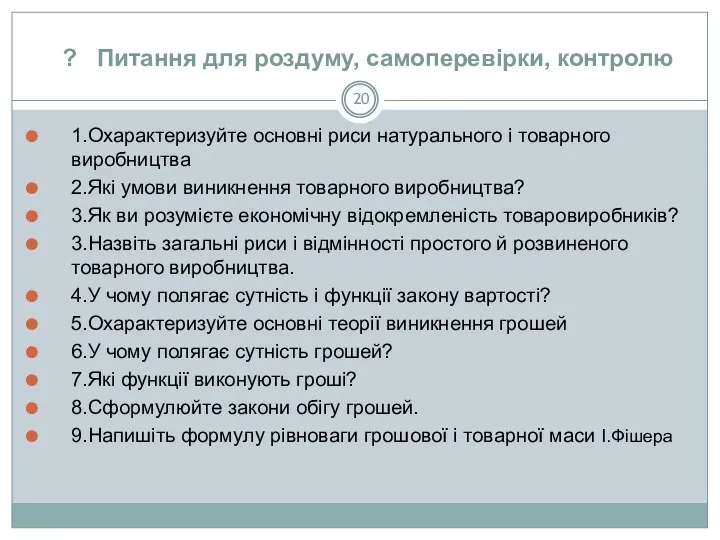 ? Питання для роздуму, самоперевірки, контролю 1.Охарактеризуйте основні риси натурального і