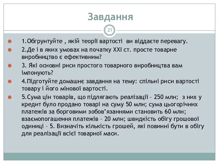 Завдання 1.Обгрунтуйте , якій теорії вартості ви віддаєте перевагу. 2.Де і