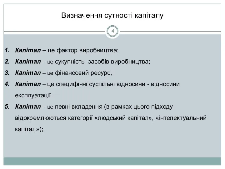 Визначення сутності капіталу Капітал – це фактор виробництва; Капітал – це