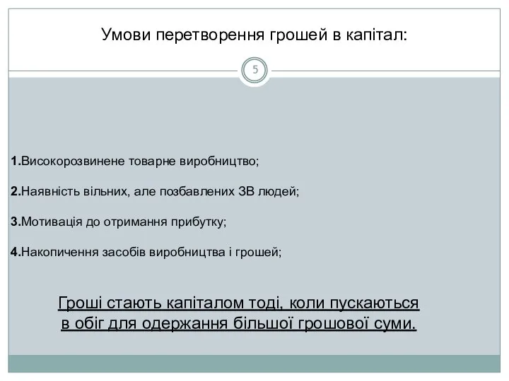 Умови перетворення грошей в капітал: 1.Високорозвинене товарне виробництво; 2.Наявність вільних, але