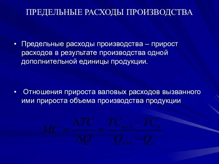 ПРЕДЕЛЬНЫЕ РАСХОДЫ ПРОИЗВОДСТВА Предельные расходы производства – прирост расходов в результате