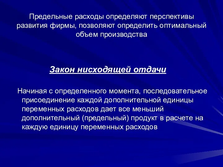 Предельные расходы определяют перспективы развития фирмы, позволяют определить оптимальный объем производства