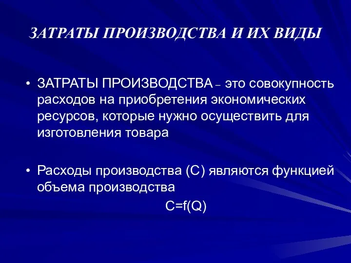 ЗАТРАТЫ ПРОИЗВОДСТВА И ИХ ВИДЫ ЗАТРАТЫ ПРОИЗВОДСТВА – это совокупность расходов