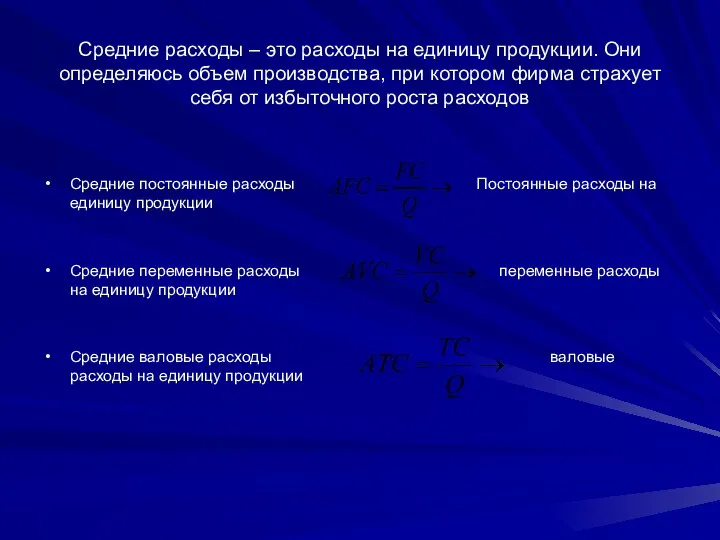 Средние расходы – это расходы на единицу продукции. Они определяюсь объем