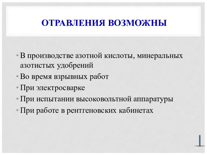 ОТРАВЛЕНИЯ ВОЗМОЖНЫ В производстве азотной кислоты, минеральных азотистых удобрений Во время