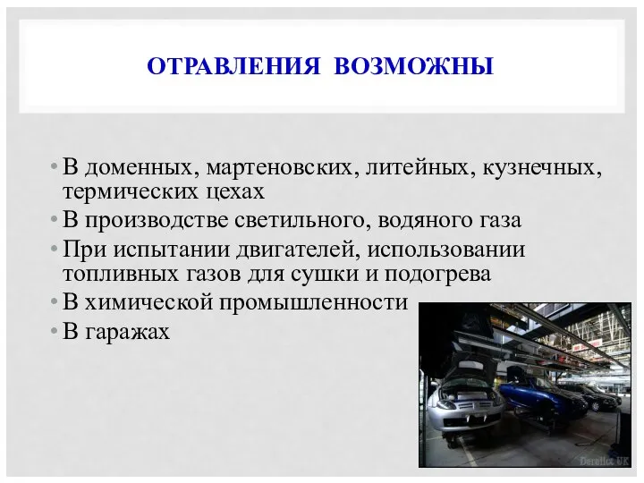 ОТРАВЛЕНИЯ ВОЗМОЖНЫ В доменных, мартеновских, литейных, кузнечных, термических цехах В производстве