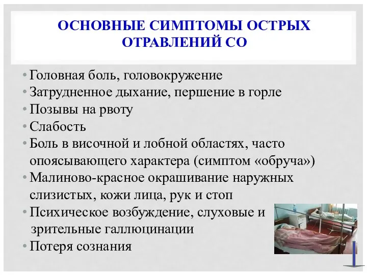 ОСНОВНЫЕ СИМПТОМЫ ОСТРЫХ ОТРАВЛЕНИЙ CO Головная боль, головокружение Затрудненное дыхание, першение