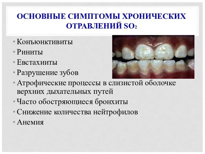 ОСНОВНЫЕ СИМПТОМЫ ХРОНИЧЕСКИХ ОТРАВЛЕНИЙ SO2 Конъюнктивиты Риниты Евстахииты Разрушение зубов Атрофические