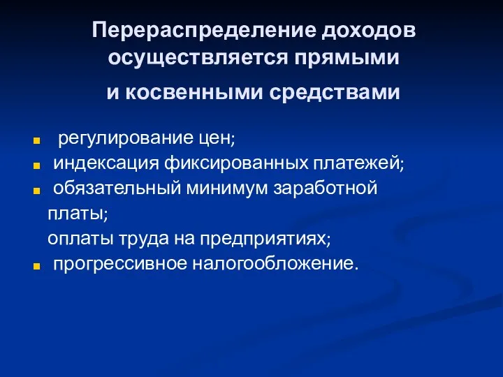 Перераспределение доходов осуществляется прямыми и косвенными средствами регулирование цен; индексация фиксированных