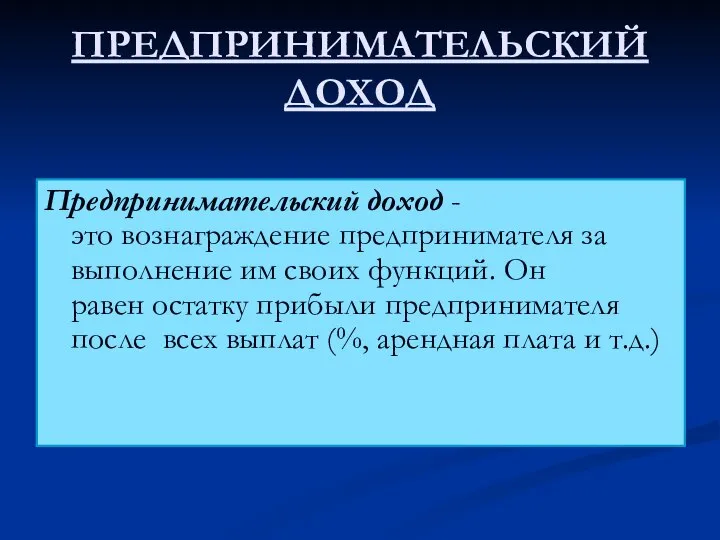 ПРЕДПРИНИМАТЕЛЬСКИЙ ДОХОД Предпринимательский доход - это вознаграждение предпринимателя за выполнение им