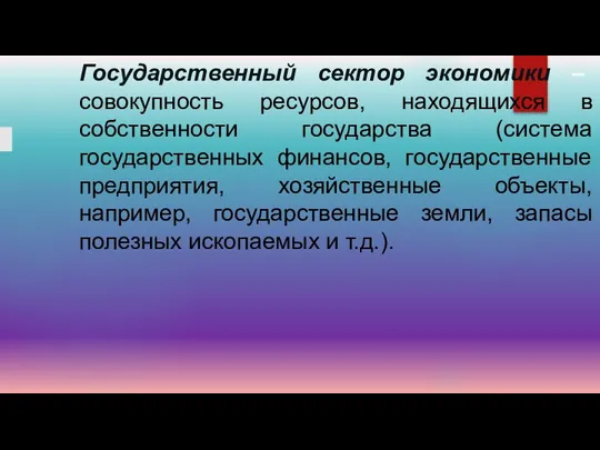 Государственный сектор экономики – совокупность ресурсов, находящихся в собственности государства (система