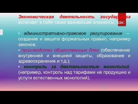 Экономическая деятельность государства включает в себя такие важнейшие элементы, как: •