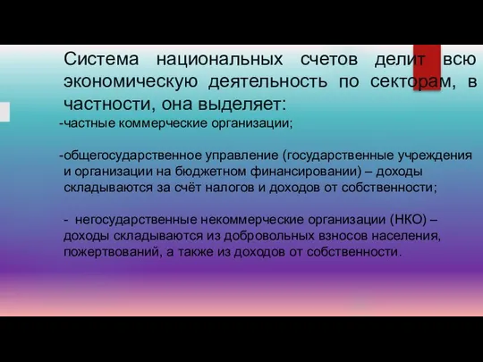 Система национальных счетов делит всю экономическую деятельность по секторам, в частности,