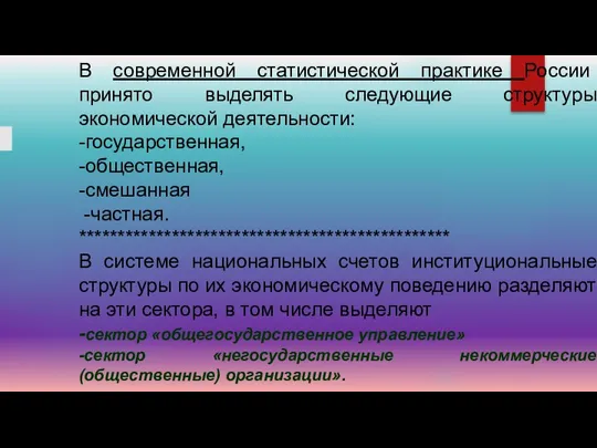 В современной статистической практике России принято выделять следующие структуры экономической деятельности: