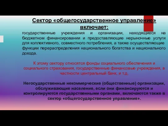 Сектор «общегосударственное управление» включает: государственные учреждения и организации, находящиеся на бюджетном