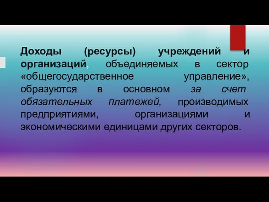 Доходы (ресурсы) учреждений и организаций, объединяемых в сектор «общегосударственное управление», образуются