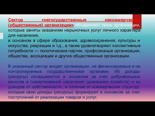 Сектор «негосударственные некоммерческие (общественные) организации» объединяют такие организации, которые заняты оказанием