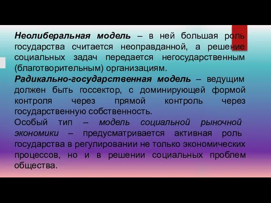 Неолиберальная модель – в ней большая роль государства считается неоправданной, а