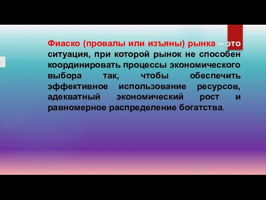 Фиаско (провалы или изъяны) рынка – это ситуация, при которой рынок