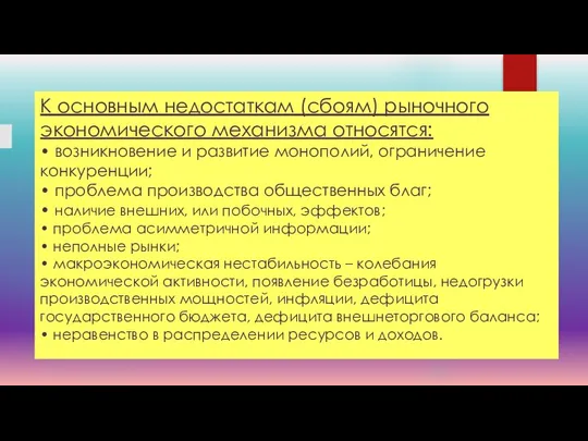 К основным недостаткам (сбоям) рыночного экономического механизма относятся: • возникновение и