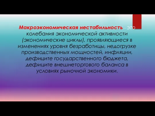 Макроэкономическая нестабильность – это колебания экономической активности (экономические циклы), проявляющиеся в