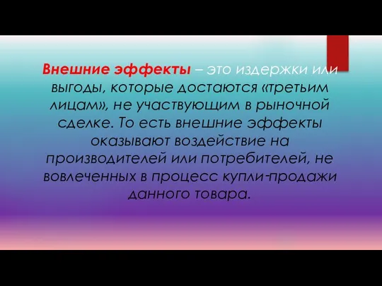 Внешние эффекты – это издержки или выгоды, которые достаются «третьим лицам»,