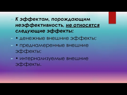 К эффектам, порождающим неэффективность, не относятся следующие эффекты: • денежные внешние