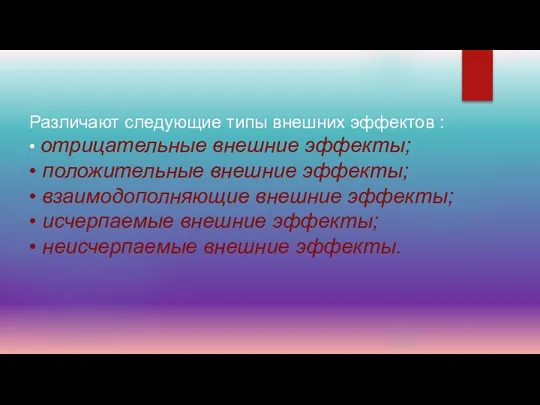 Различают следующие типы внешних эффектов : • отрицательные внешние эффекты; •