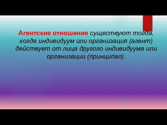 Агентские отношения существуют тогда, когда индивидуум или организация (агент) действует от