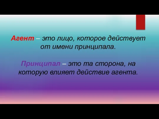 Агент – это лицо, которое действует от имени принципала. Принципал –