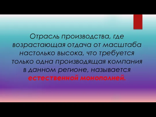 Отрасль производства, где возрастающая отдача от масштаба настолько высока, что требуется