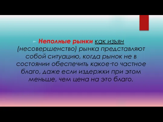 Неполные рынки как изъян (несовершенство) рынка представляют собой ситуацию, когда рынок