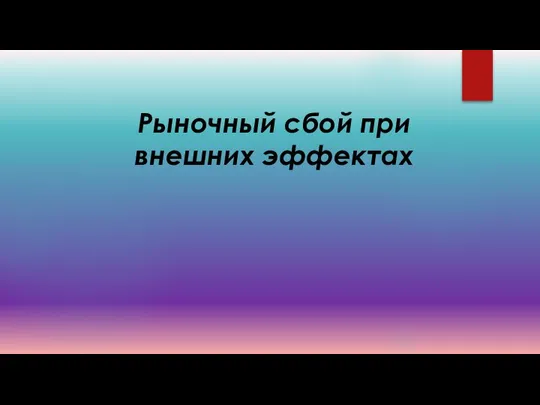 Рыночный сбой при внешних эффектах