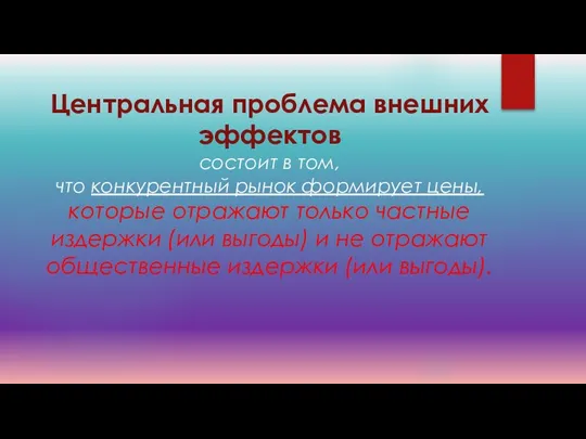 Центральная проблема внешних эффектов состоит в том, что конкурентный рынок формирует