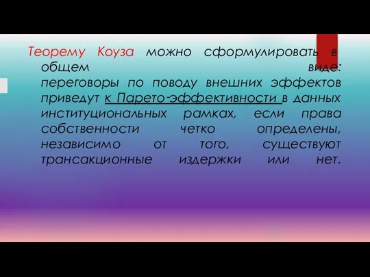 Теорему Коуза можно сформулировать в общем виде: переговоры по поводу внешних