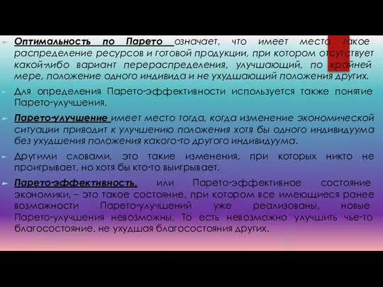 Оптимальность по Парето означает, что имеет место такое распределение ресурсов и