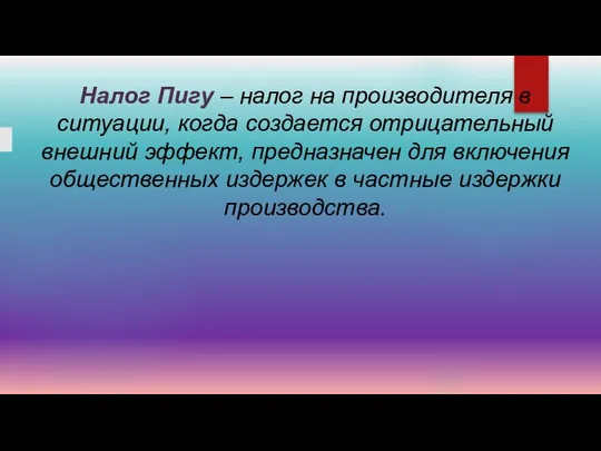 Налог Пигу – налог на производителя в ситуации, когда создается отрицательный