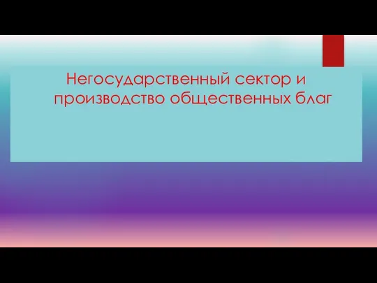 Негосударственный сектор и производство общественных благ