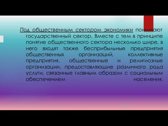 Под общественным сектором экономики понимают государственный сектор. Вместе с тем в